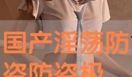 国产特级黄色毛片,背后真相与警示