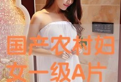 国产三级农村妇女电影,国产三级农村妇女电影的温情叙事